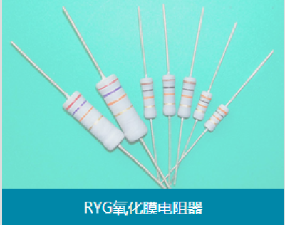 RYG氧化膜电阻器